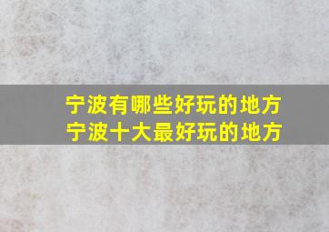 宁波有哪些好玩的地方 宁波十大最好玩的地方